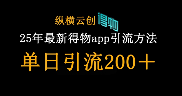 25年最新得物app引流创业粉方法，单日引流200+-迦哆网创社