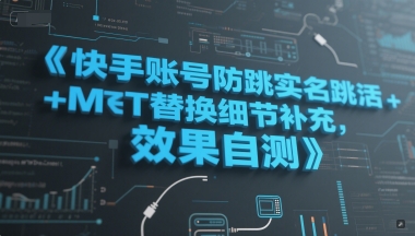 快手账号防跳实名跳激活注册方式+MT替换细节补充，效果自测-迦哆网创社