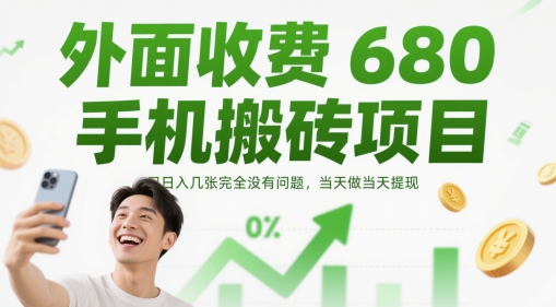 外面收费680手机搬砖项目，日入几张完全没有问题，当天做当天提现-迦哆网创社
