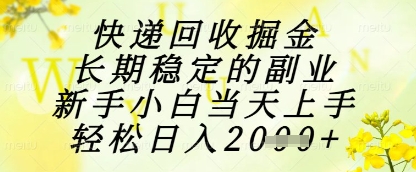 快递回收掘金项目，长期稳定的副业，新手小白当天上手，轻松日入1k+【揭秘】-迦哆网创社