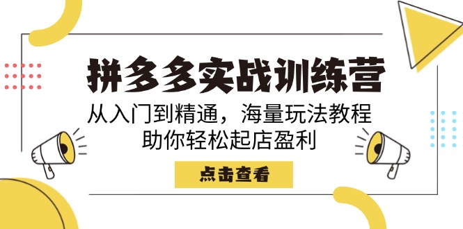 拼多多实战训练营，从入门到精通，海量玩法教程，助你轻松起店盈利-迦哆网创社