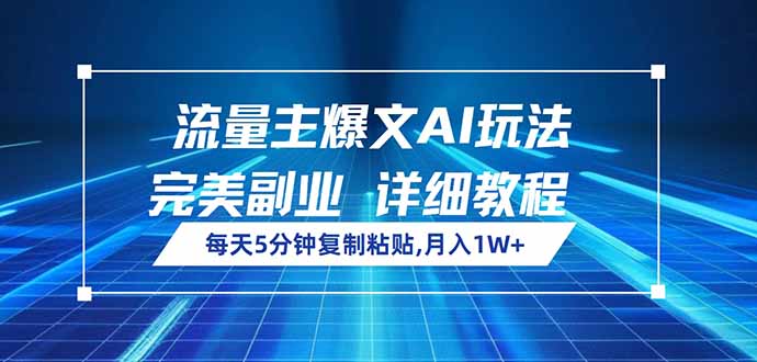 流量主爆文AI玩法，每天5分钟复制粘贴，完美副业，月入1W+-迦哆网创社
