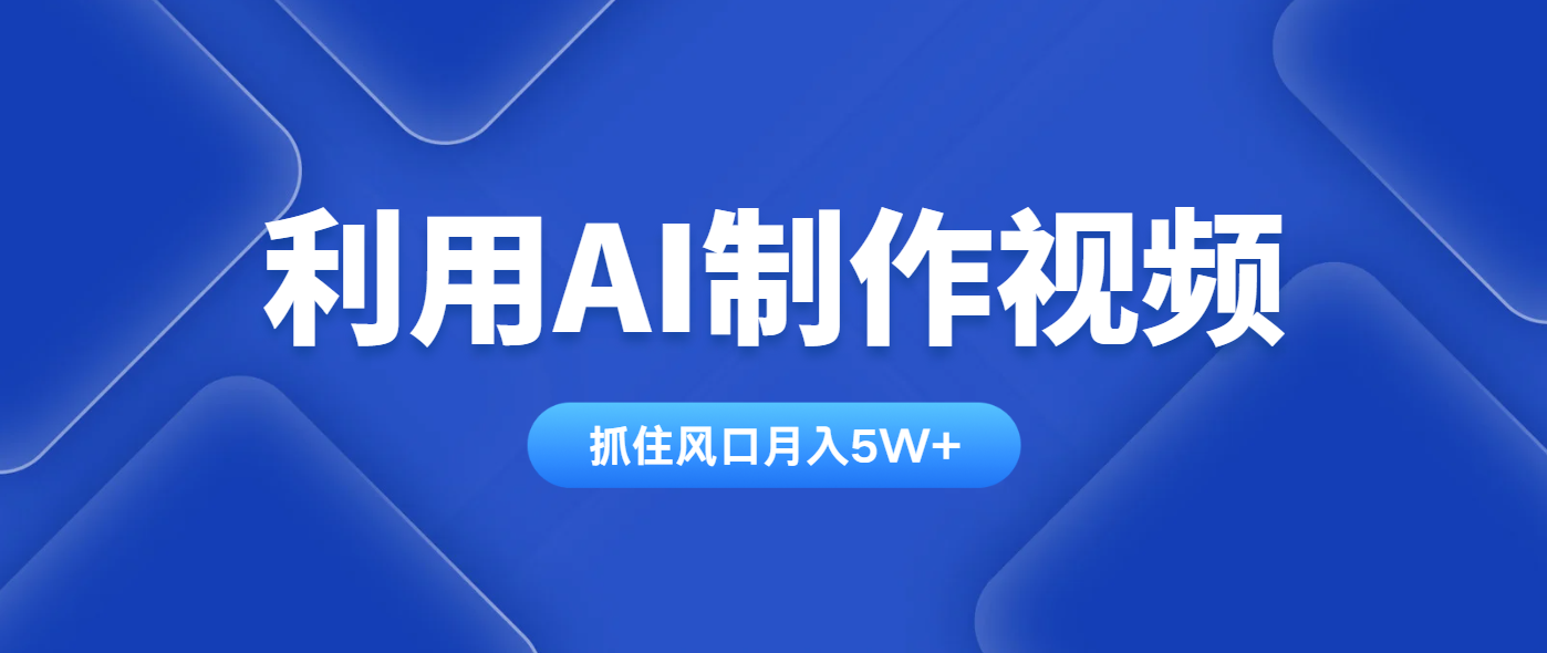 利用AI制作视频，学会一种方法全平台通用月入5W＋-迦哆网创社