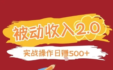 被动收入项目2.0，正规项目，无需引流，简单易懂，被动收益-迦哆网创社