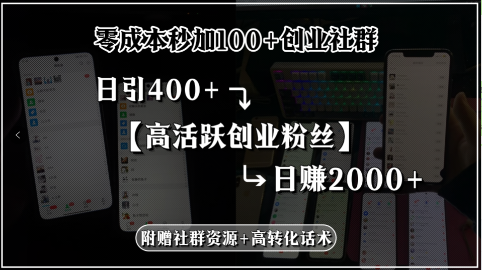 零成本秒加100+创业社群，日引400+高活跃创业粉丝，日赚2000+，附赠社…-迦哆网创社