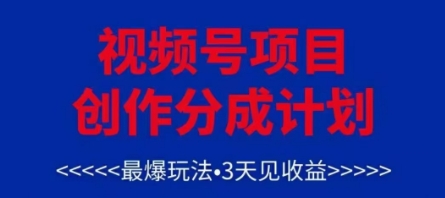 视频号创作分成计划，最爆玩法，3天见收益，单号每月可以产出3k+，可矩阵-迦哆网创社