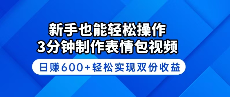 新手也能轻松操作！3分钟制作表情包视频，日赚600+轻松实现双份收益-迦哆网创社