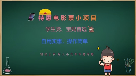 特惠电影票小项目，学生党、宝妈首选，轻松上手，月入小几千不是问题，自用实惠，操作简单-迦哆网创社