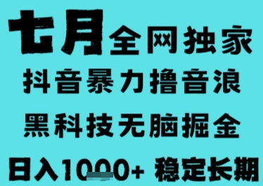 7月最新风口抖音无人直播撸音浪，长期稳定，非短期，全自动运行，低门槛无脑，日入1k+【揭秘】-迦哆网创社