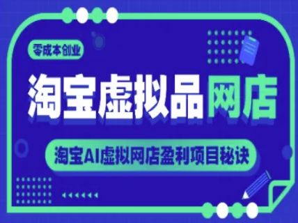 淘宝虚拟品网店，零成本创业，淘宝AI虚拟网店盈利项目秘诀-迦哆网创社