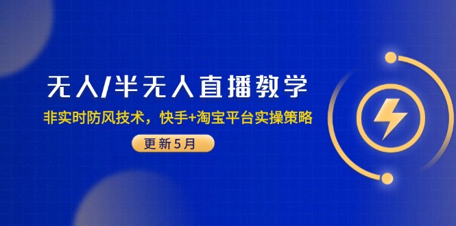 无人/半无人直播教学：非实时防风技术，快手+淘宝平台实操策略(更新5月-迦哆网创社