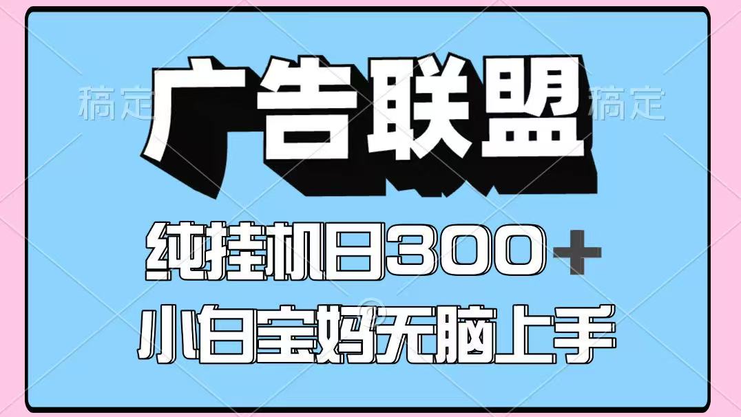 百度广告联盟挂机项目，单账号单日300+，可矩阵多开，无脑操作长期稳定！-迦哆网创社