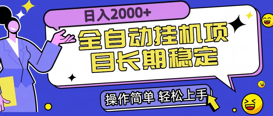 全自动挂机项目日入2000+长期稳定收益-迦哆网创社