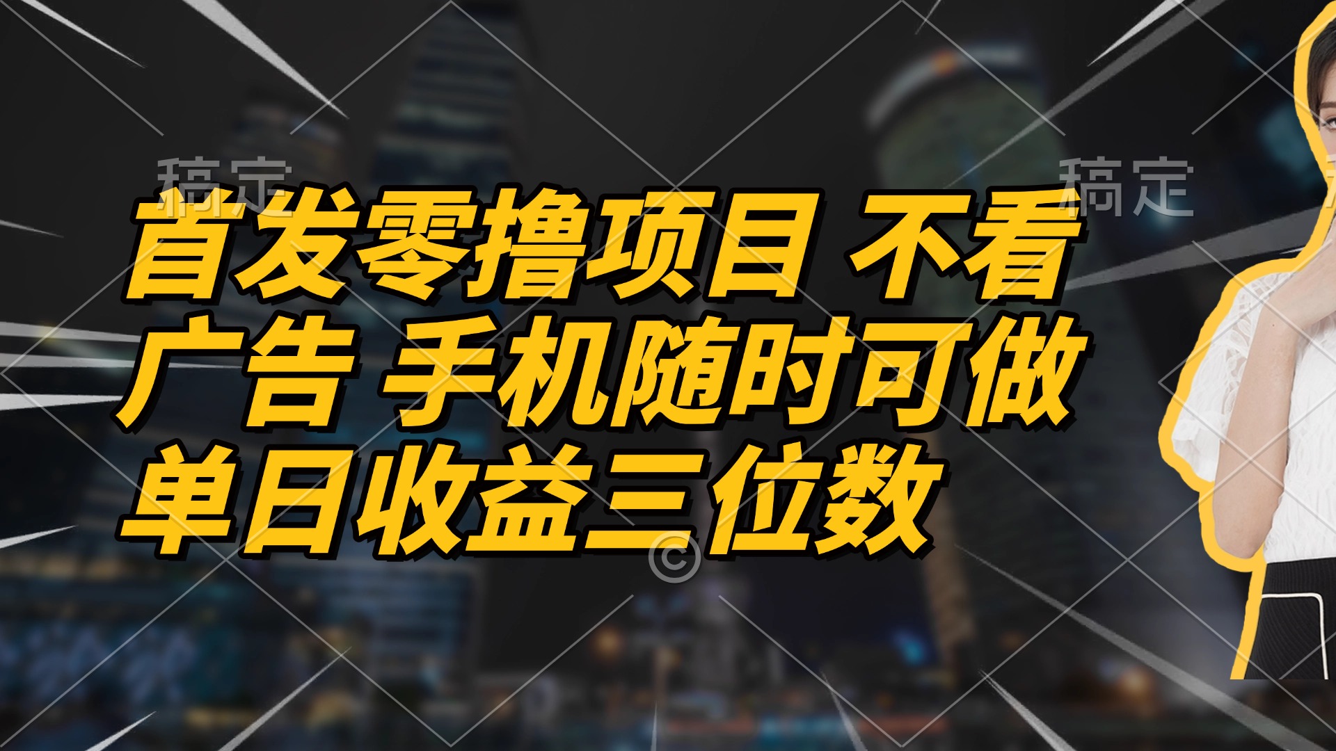 首发零撸项目 不看广告 手机随时可做 单日收益三位数-迦哆网创社