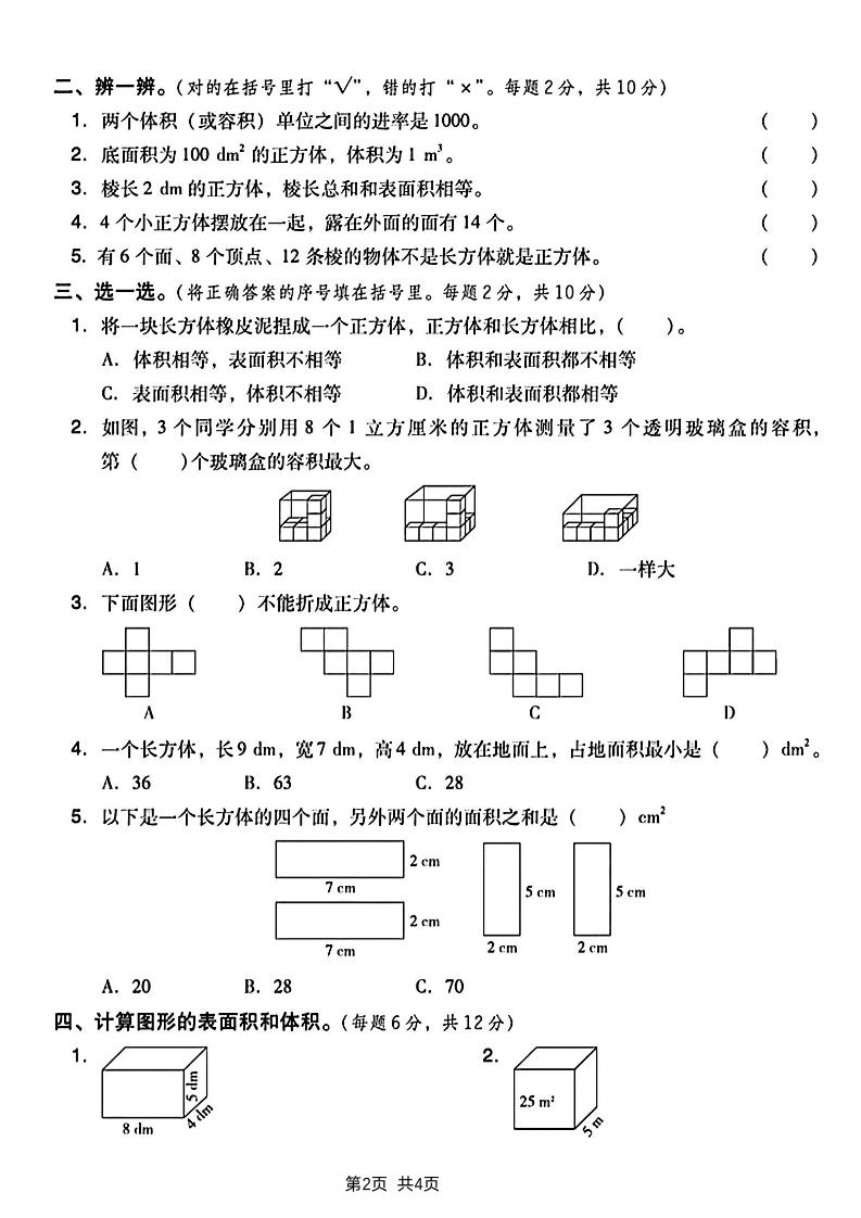 五下数学长方体和正方体表面积专项练习卷-迦哆网创社