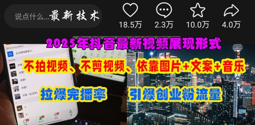 抖音最新视频展现形式，不拍视频、不剪视频、依靠图片+文案助推热门，引爆创业粉-迦哆网创社
