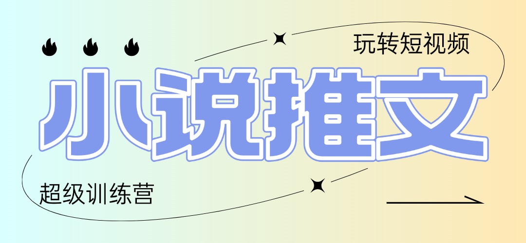 2025小说推文训练营，只需复制，粘贴，小白轻松日入100+-迦哆网创社
