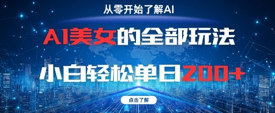 AI美女的全部玩法0基础小白轻松单日2张+-迦哆网创社