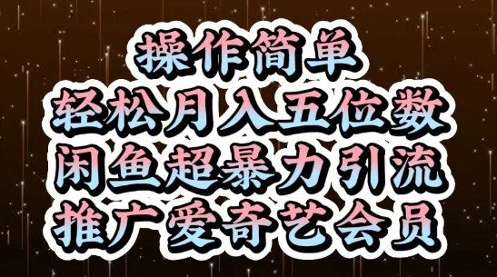 闲鱼超暴力引流推广爱奇艺会员，操作简单，轻松月入5位数-迦哆网创社