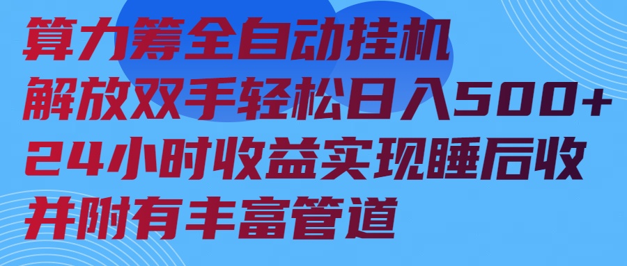 算力筹全自动挂机24小时收益实现睡后收入并附有丰富管道-迦哆网创社