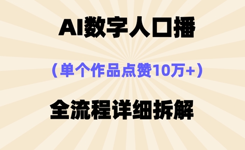 AI数字人口播，单个作品点赞10万+，操作方法十分简单-迦哆网创社