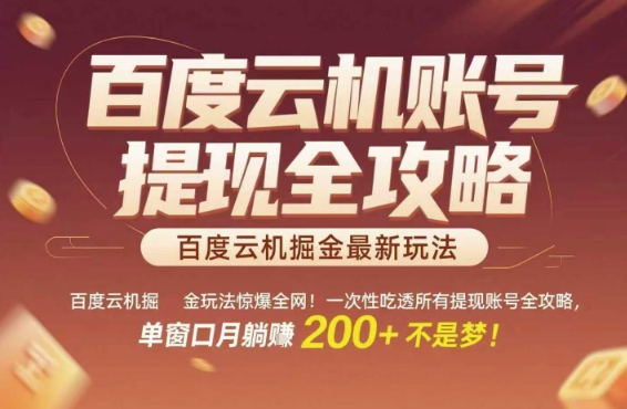 百度云机掘金玩法惊爆全网！一次性吃透所有提现账号全攻略，单窗口月躺入200+【揭秘】-迦哆网创社