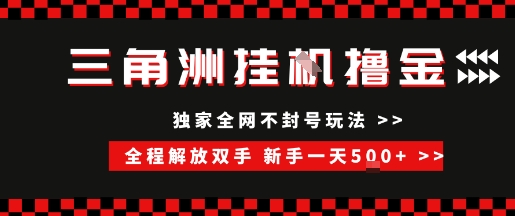 三角洲全自动挂G撸金，新手轻松一天5张+，无脑搬砖【揭秘】-迦哆网创社