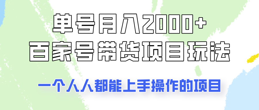 单号单月2000+的百家号带货玩法，一个人人能做的项目！-迦哆网创社