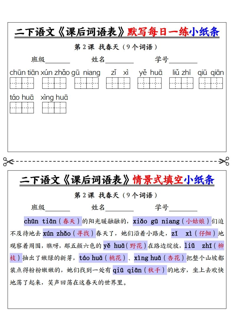 【答案】二下语文《课后词语表》默写及情景填空（30页）-迦哆网创社