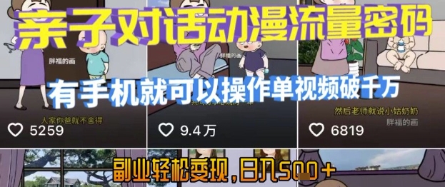AI引爆短视频，亲子对话动漫流量密码，有手机就可以操作，单视频破千万播放，副业轻松变现，日入5张【揭秘】-迦哆网创社