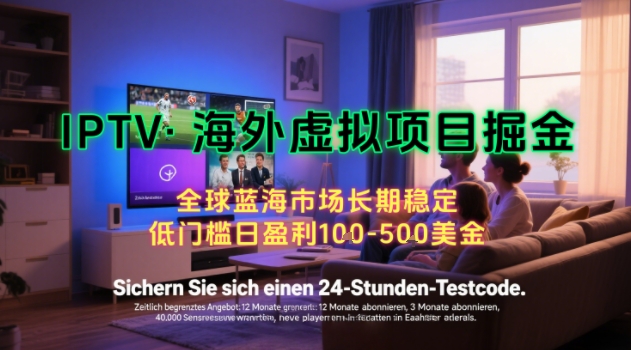 【海外虚拟项目掘金】日入100-200美刀，自己在家就可以闷声发大财，长期可做，工作室可复制扩大【揭秘】-迦哆网创社