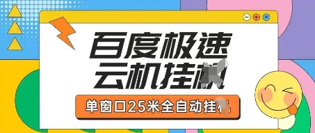 百度极速云机掘金项目玩法，单窗口25米全自动运行-迦哆网创社