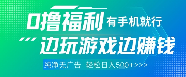 全网首发，0撸福利，有手就行随时随地做 纯净无广告，边玩游戏边挣钱，轻松日入5张+【揭秘】-迦哆网创社