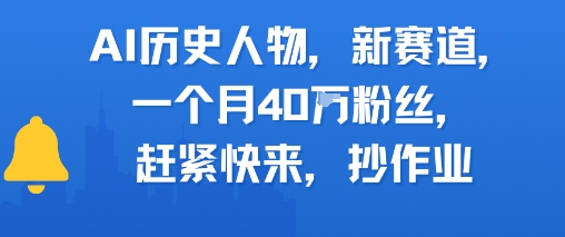 AI历史人物新赛道，一个月40W粉丝，赶紧快来抄作业-迦哆网创社