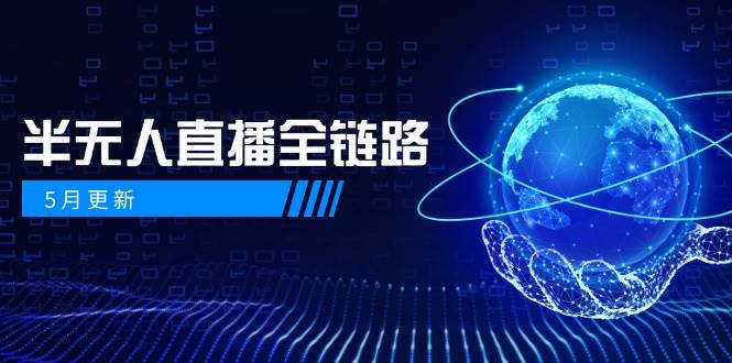 半无人直播全链路：AI数字人+千川截流实战，女装选品与防违规处理稳定玩法(5月更新)-迦哆网创社