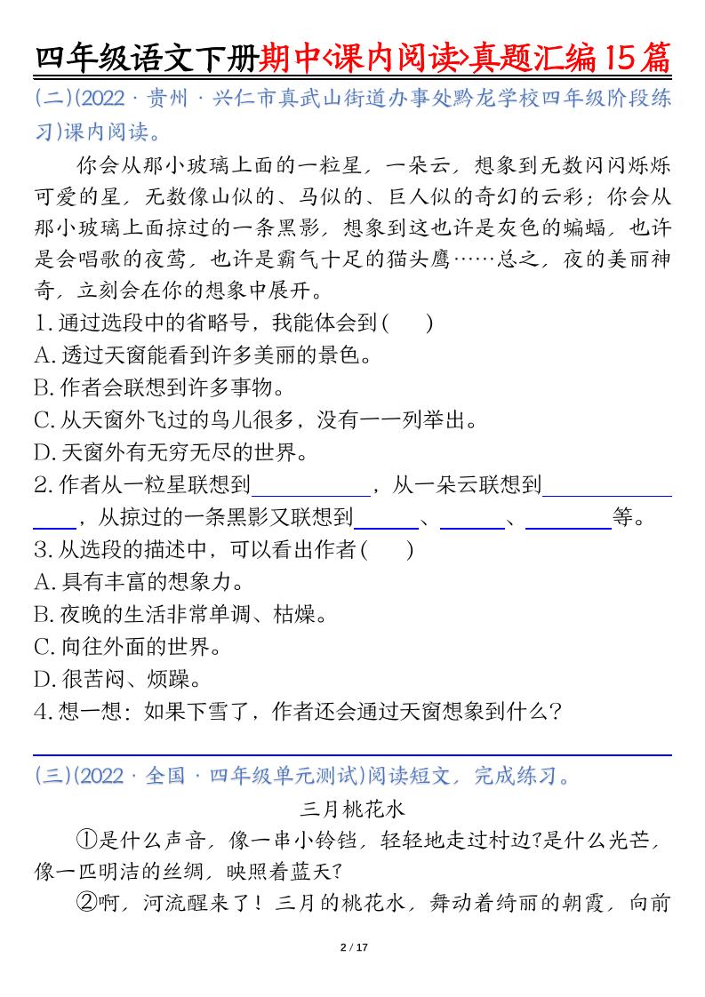 四下语文期中复习课内阅读理解真题15篇-迦哆网创社