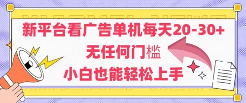 新平台看广告单机每天20-30，无任何门槛，安卓手机即可，小白也能轻松上手-迦哆网创社