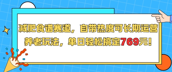 减肥食谱赛道，自带热度可长期运营，养老玩法，单日轻松搞定769-迦哆网创社