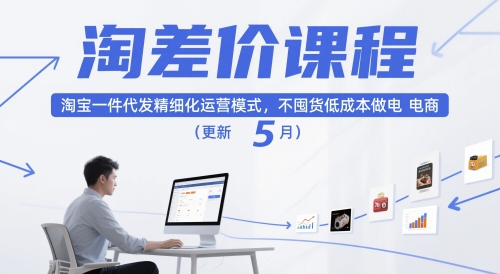 淘差价课程，淘宝一件代发精细化运营模式，不囤货低成本做电商(更新5月)-迦哆网创社