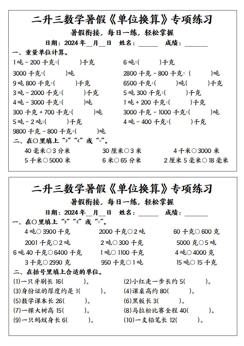二升三数学暑假《单位换算》专项练习-三上数学-迦哆网创社