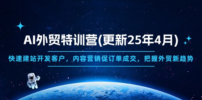 AI外贸特训营(更新25年4月-迦哆网创社