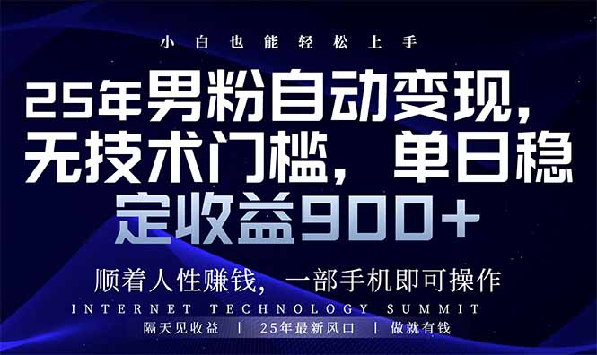 25年男粉自动变现，小白轻松上手，日入900+-迦哆网创社