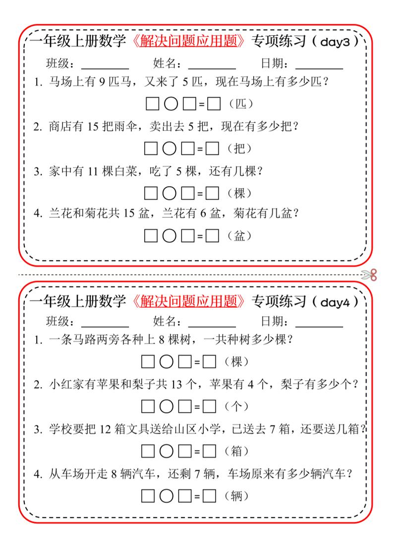 【专项】一上数学解决问题应用题专项练习小纸条20天10页-迦哆网创社