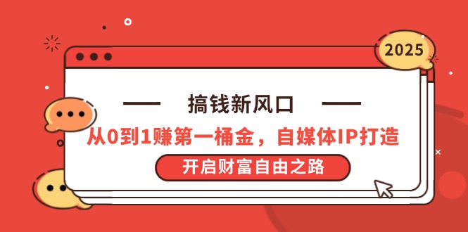 搞钱新风口，从0到1赚第一桶金，自媒体IP打造，开启财富自由之路-迦哆网创社