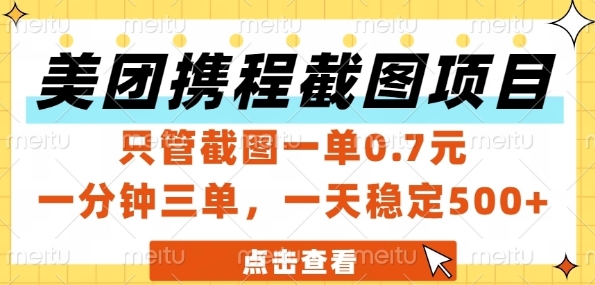 美团携程截图项目，只管截图一单0.7元，一分钟三单，一天稳定5张+【揭秘】-迦哆网创社