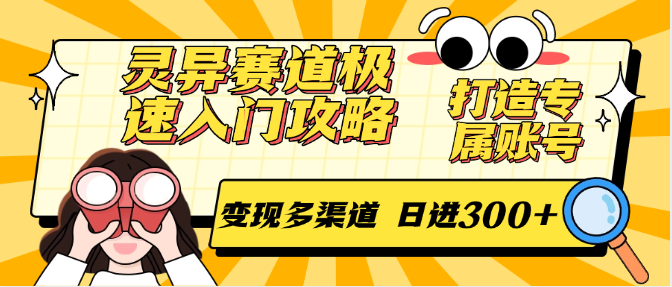 灵异赛道极速入门攻略，打造专属账号，变现多渠道 日进300+-迦哆网创社