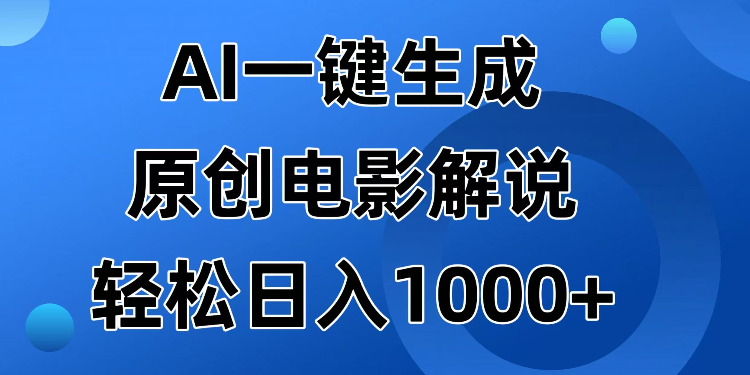 AI一键生成原创电影解说视频，日入1000+-迦哆网创社