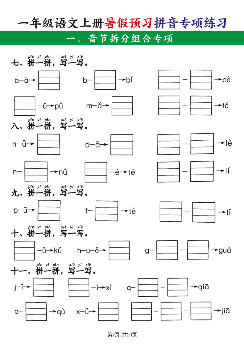 一上语文【暑假预习拼音专项练习】-迦哆网创社
