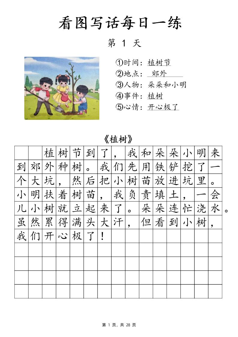 一下语文看图写话每日一练（含范文28页）-迦哆网创社