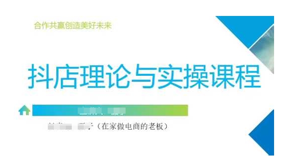 抖音小店运营课，从零基础到精通，包含注册开店、选品、推广-迦哆网创社